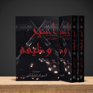 کتاب اسیر وظیفه (جلد دوم زاده مافیای خون)
