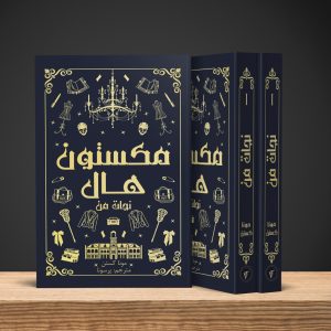 نجات من (مکستون هال۱)