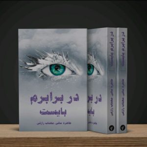 کتاب در برابرم بایست (مجموعه خردم کن جلد۵)