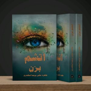 کتاب آتشم بزن (مجموعه خردم کن جلد۳)
