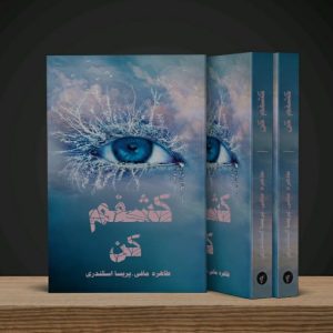 کتاب کشفم کن (مجموعه خردم کن جلد۲)