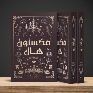 نجات تو (مکستون هال۲)